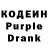 Кодеин Purple Drank Stifulay